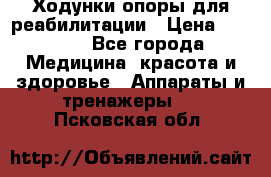 Ходунки опоры для реабилитации › Цена ­ 1 900 - Все города Медицина, красота и здоровье » Аппараты и тренажеры   . Псковская обл.